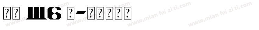 信黑 W6 简字体转换